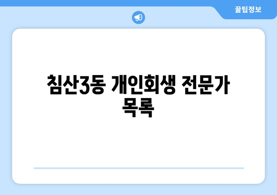 침산3동 개인회생 전문가 목록