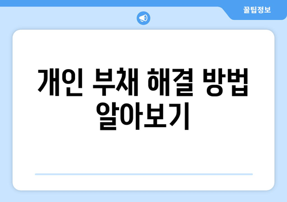 개인 부채 해결 방법 알아보기