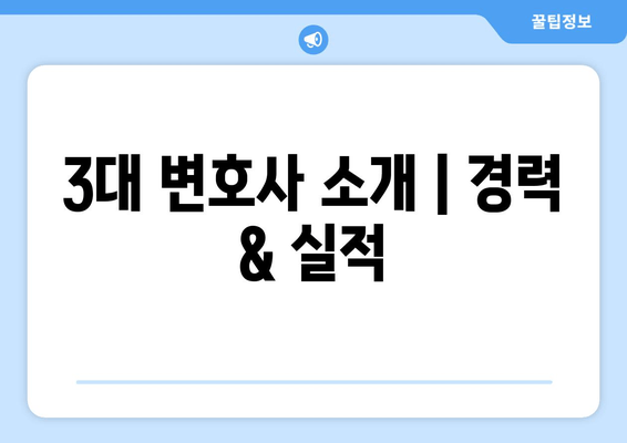 3대 변호사 소개 | 경력 & 실적