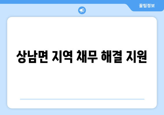 상남면 지역 채무 해결 지원