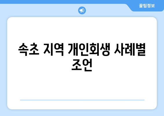 속초 지역 개인회생 사례별 조언