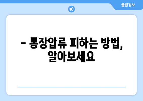 - 통장압류 피하는 방법, 알아보세요