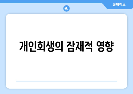 개인회생의 잠재적 영향