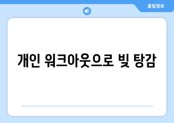 개인 워크아웃으로 빚 탕감