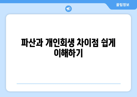 파산과 개인회생 차이점 쉽게 이해하기