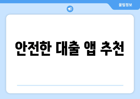 안전한 대출 앱 추천