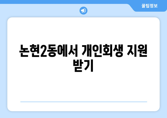 논현2동에서 개인회생 지원 받기