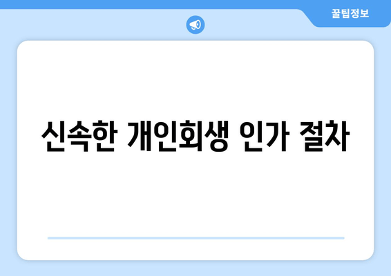 신속한 개인회생 인가 절차