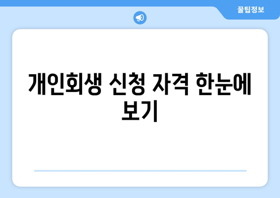 개인회생 신청 자격 한눈에 보기