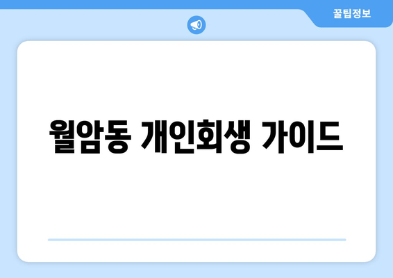 월암동 개인회생 가이드