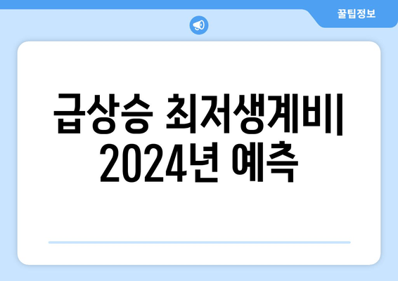 급상승 최저생계비| 2024년 예측