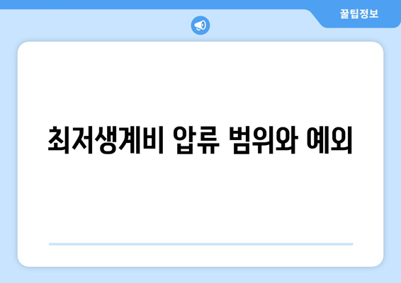 최저생계비 압류 범위와 예외