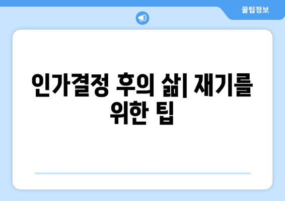 인가결정 후의 삶| 재기를 위한 팁