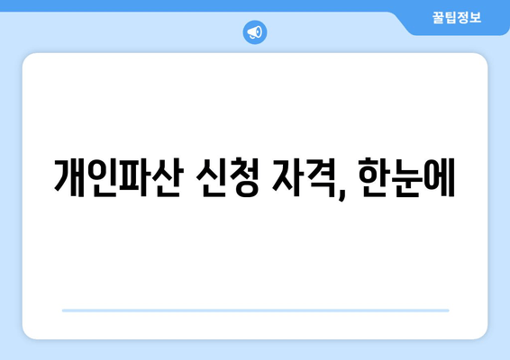 개인파산 신청 자격, 한눈에