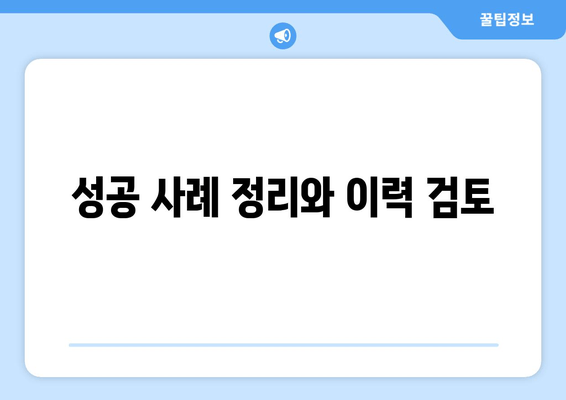 성공 사례 정리와 이력 검토