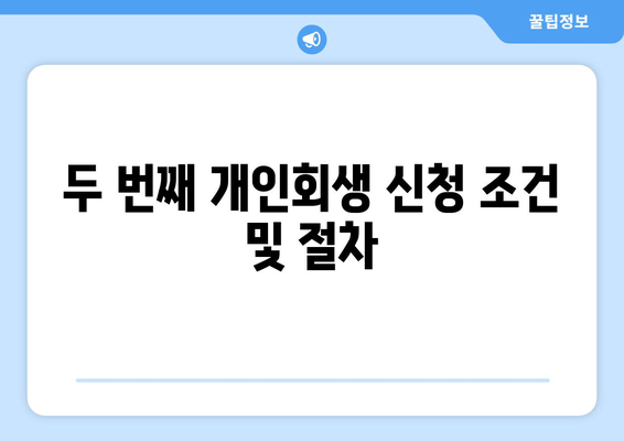 두 번째 개인회생 신청 조건 및 절차