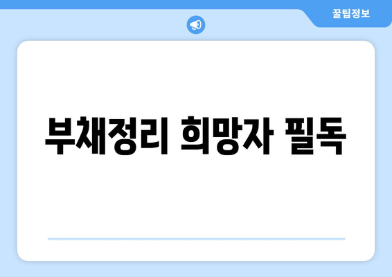 부채정리 희망자 필독