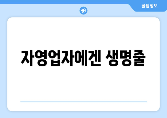 자영업자에겐 생명줄