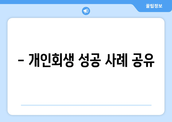 - 개인회생 성공 사례 공유