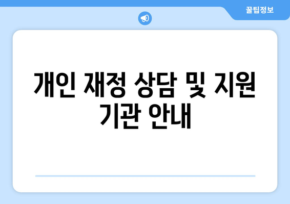 개인 재정 상담 및 지원 기관 안내