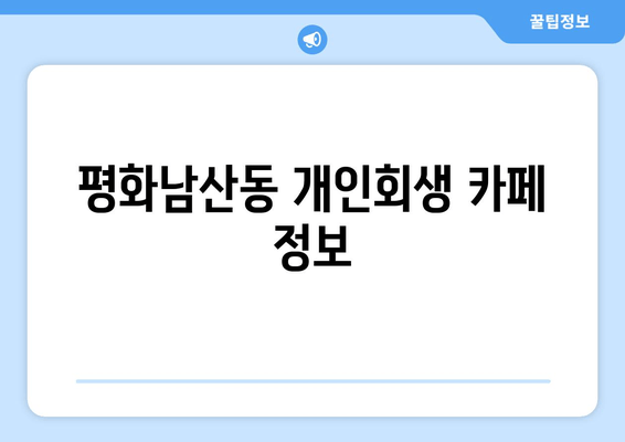 평화남산동 개인회생 카페 정보