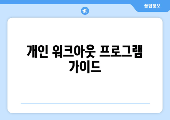 개인 워크아웃 프로그램 가이드