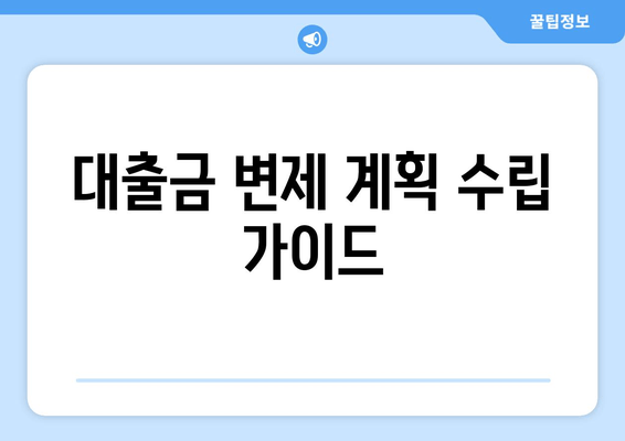 대출금 변제 계획 수립 가이드