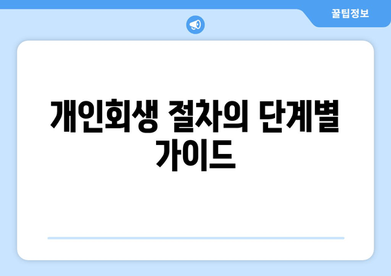 개인회생 절차의 단계별 가이드