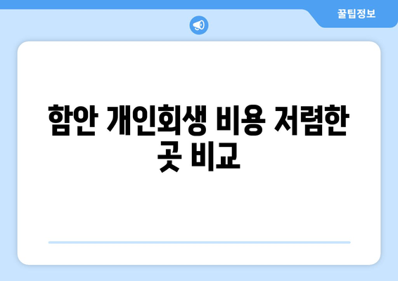 함안 개인회생 비용 저렴한 곳 비교