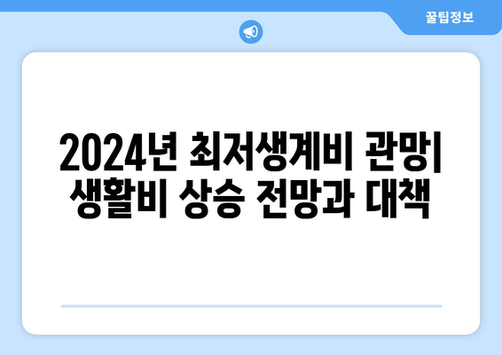 2024년 최저생계비 관망| 생활비 상승 전망과 대책