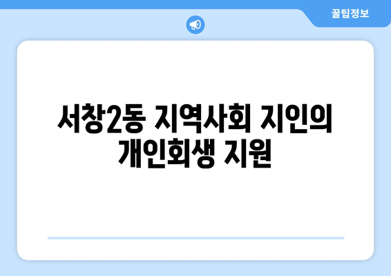 서창2동 지역사회 지인의 개인회생 지원