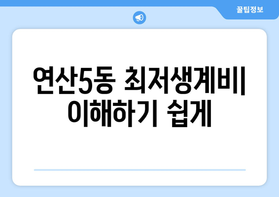 연산5동 최저생계비| 이해하기 쉽게