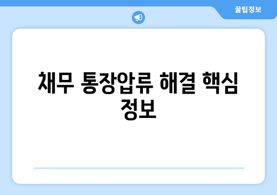 채무 통장압류 해결 핵심 정보