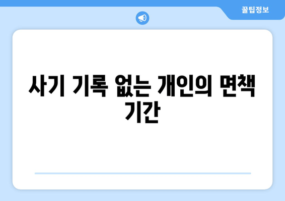 사기 기록 없는 개인의 면책 기간