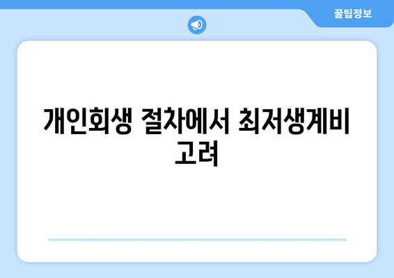 개인회생 절차에서 최저생계비 고려