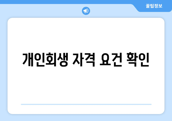 개인회생 자격 요건 확인