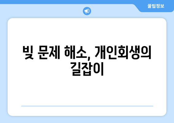 빚 문제 해소, 개인회생의 길잡이