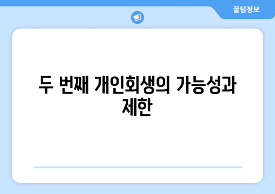 두 번째 개인회생의 가능성과 제한