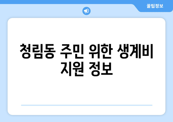 청림동 주민 위한 생계비 지원 정보