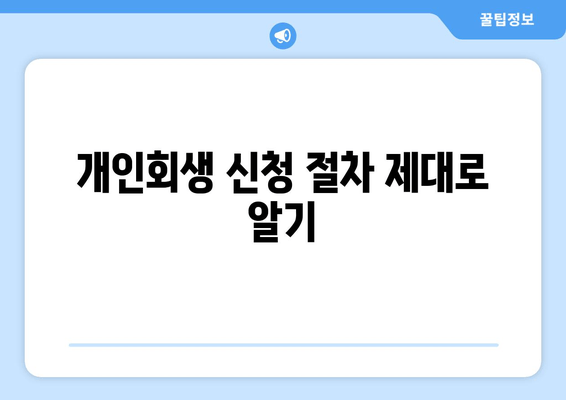 개인회생 신청 절차 제대로 알기