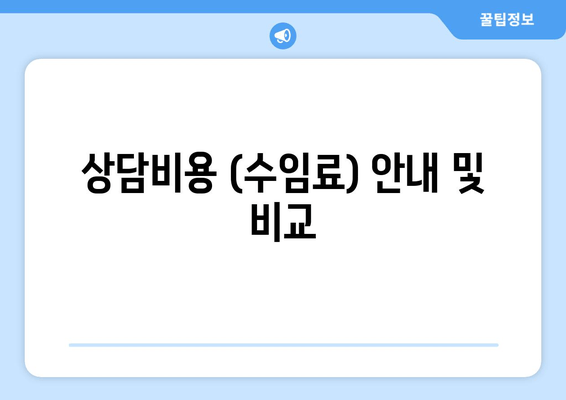 상담비용 (수임료) 안내 및 비교