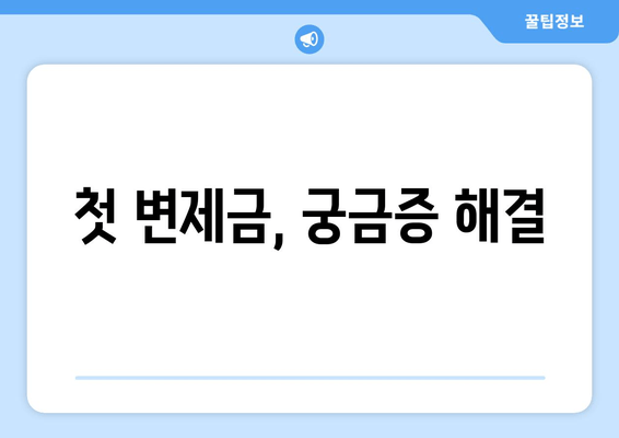 첫 변제금, 궁금증 해결