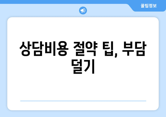 상담비용 절약 팁, 부담 덜기