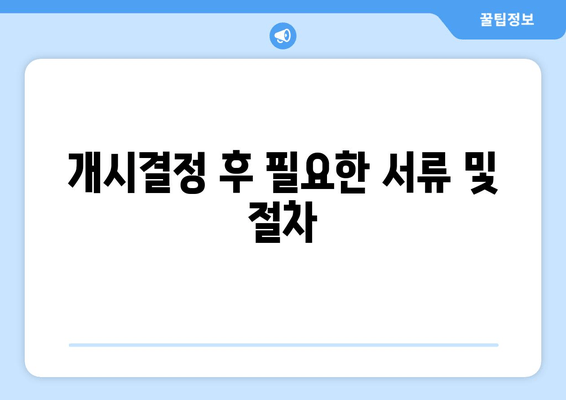 개시결정 후 필요한 서류 및 절차