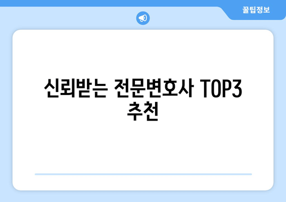 신뢰받는 전문변호사 TOP3 추천