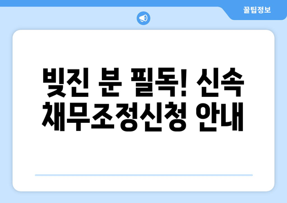 빚진 분 필독! 신속 채무조정신청 안내