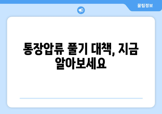 통장압류 풀기 대책, 지금 알아보세요