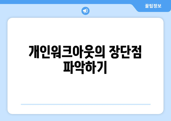 개인워크아웃의 장단점 파악하기