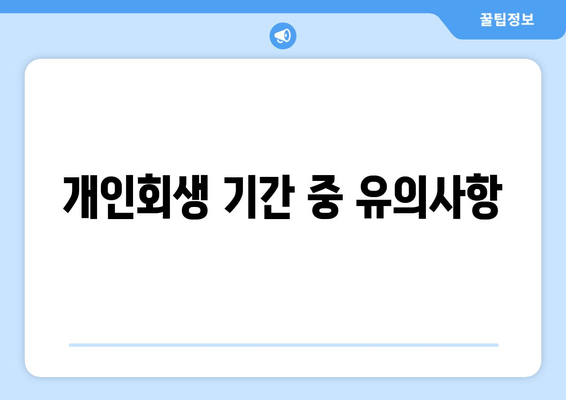 개인회생 기간 중 유의사항