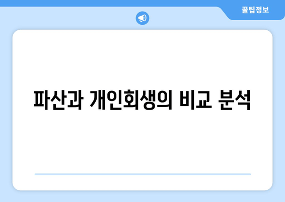 파산과 개인회생의 비교 분석